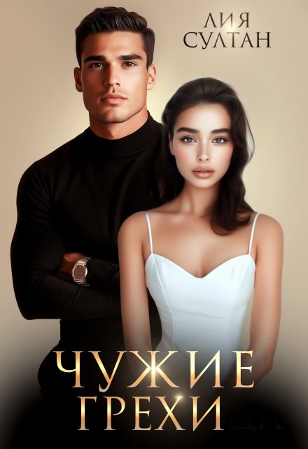 Чужие грехи Лия Султан