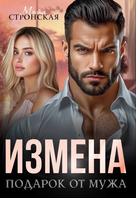 Измена. Подарок от мужа Майя Стронская