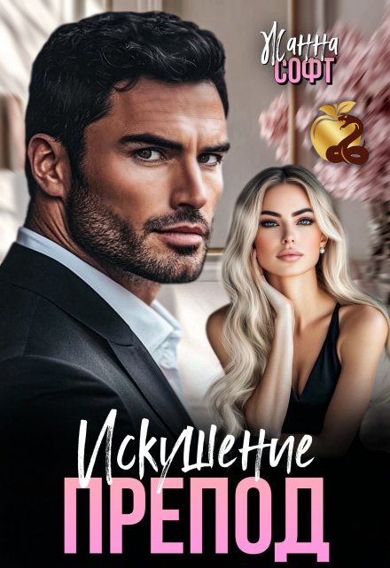 Препод. Искушение Жанна Софт