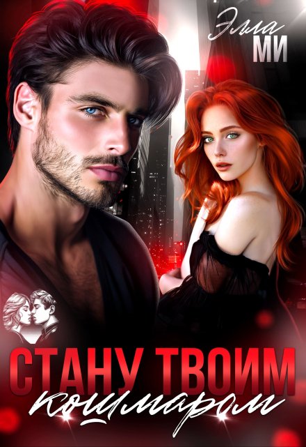 Стану твоим кошмаром! Элла Ми