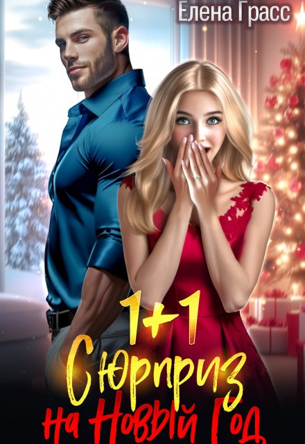 1 + 1. Сюрприз на Новый год Елена Грасс