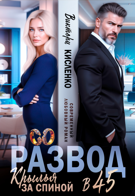 Развод в 45. Крылья за спиной Виктори Кисленко