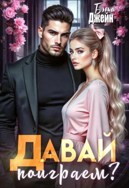 Давай поиграем? Бэта Джейн