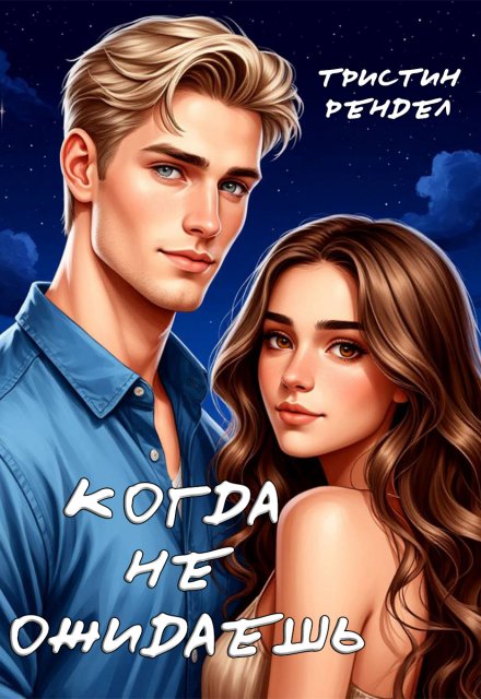 Когда не ожидаешь Тристин Рендел
