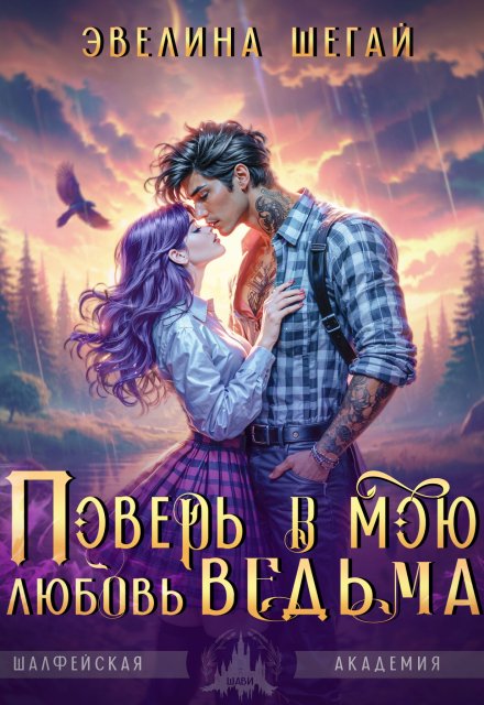 Поверь в мою любовь, ведьма Эвелина Шегай