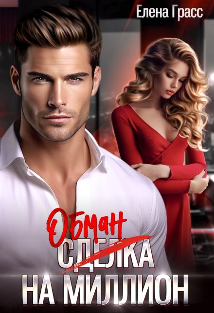 Обман на миллион Елена Грасс