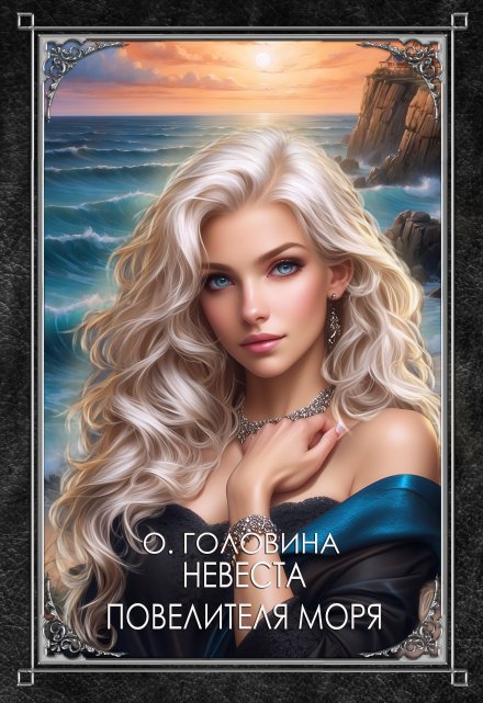Невеста повелителя моря Оксана Головина