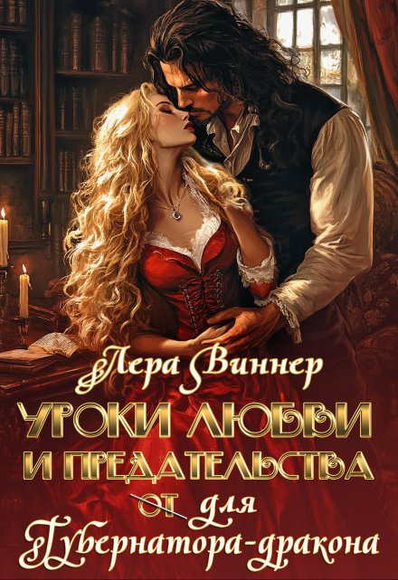 Уроки любви и предательства (от) для губернатора-дракона Лера Виннер