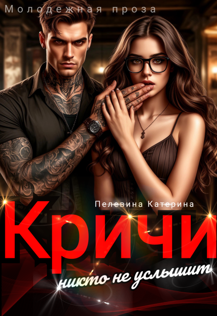Кричи. Никто не услышит Пелевина Катерина