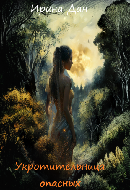 Укротительница опасных Ирина Дан