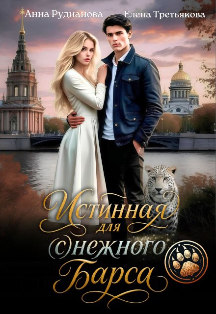 Истинная для (с)нежного барса Рудианова Анна