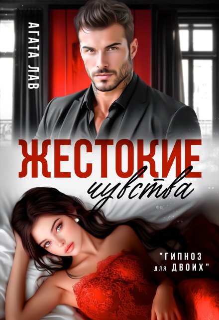 Жестокие чувства Агата Лав