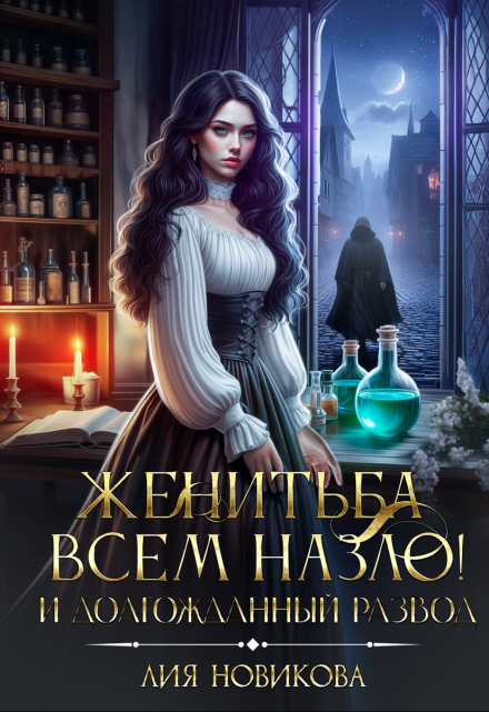 Женитьба всем назло! И долгожданный развод Лия Новикова