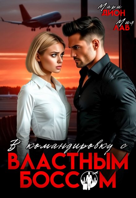 В командировку с властным боссом Мари Дион