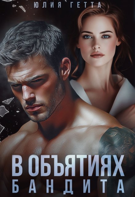 В объятиях бандита Юлия Гетта