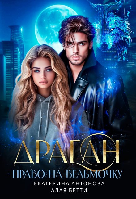 Драган. Право на ведьмочку Екатерина Антонова
