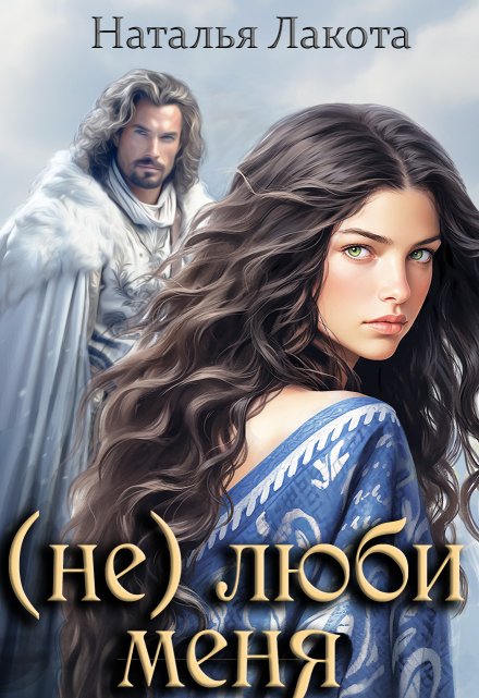 (не) люби меня Наталья Лакота (Ната Лакомка)