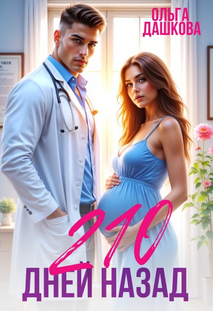 210 дней назад Ольга Дашкова