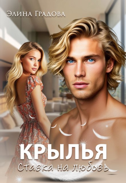 Крылья Элина Градова