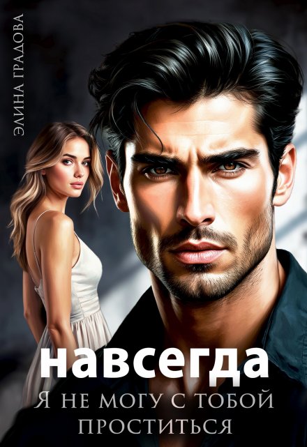 Я не могу с тобой проститься Элина Градова