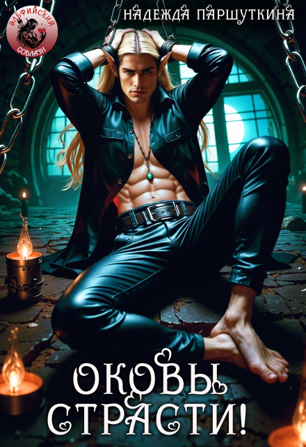Оковы страсти Надежда Паршуткина