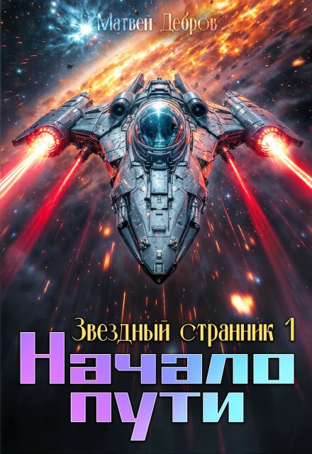 Звездный странник 1. Начало пути Матвей Дебров