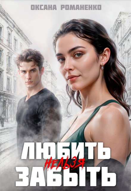 Любить Нельзя Забыть Оксана Романенко