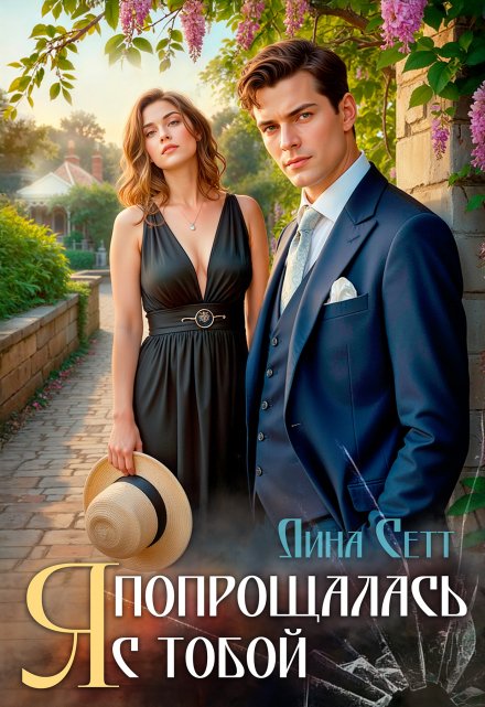 Я попрощалась с тобой. Лина Сетт