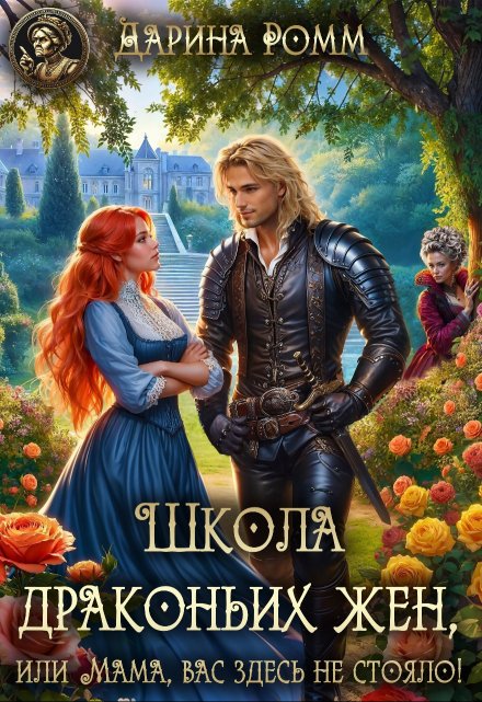 Школа Драконьих жен, или Мама, вас здесь не стояло! Дарина Ромм