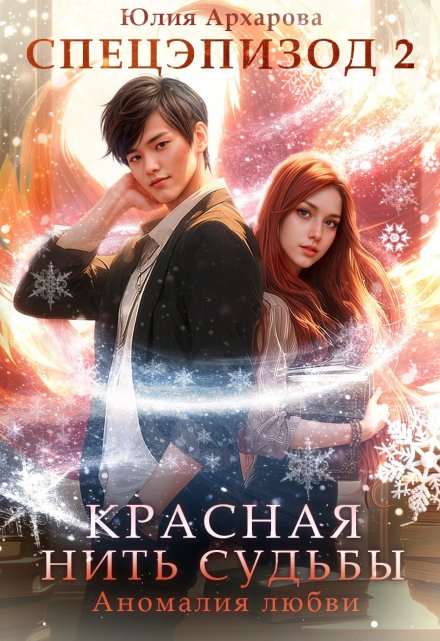 Красная нить судьбы. Аномалия любви Юлия Архарова
