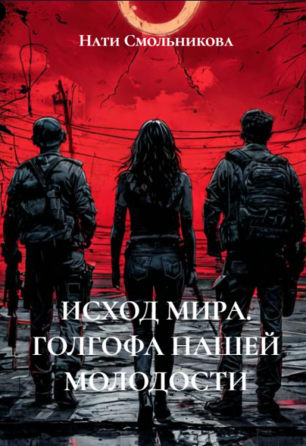 Исход Мира. Голгофа Нашей Молодости Нати Смольникова