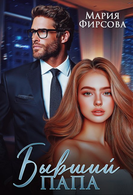 Бывший папа Мария Фирсова