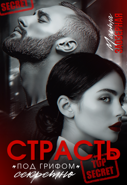 Страсть под грифом «секретно» Марта Заозерная