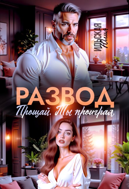 Развод. Прощай. Ты проиграл Юлия Ильская