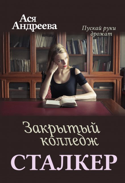 Сталкер. Закрытый колледж Ася Андреева