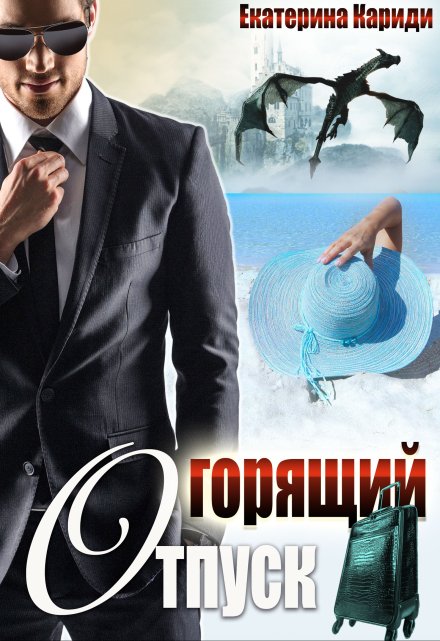 Горящий отпуск, или «Все включено» Екатерина Кариди