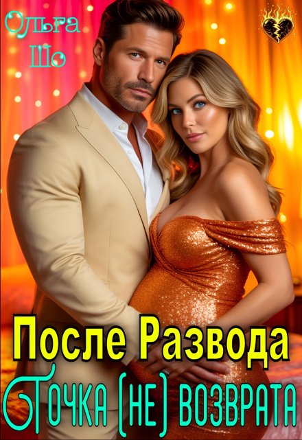 После Развода. Точка (не)возврата Ольга Шо