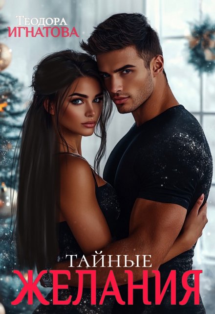 Тайные желания Теодора Игнатова