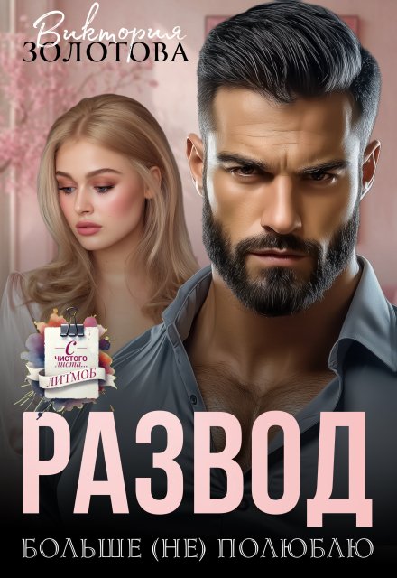 Развод. Больше (не) полюблю Виктория Золотова