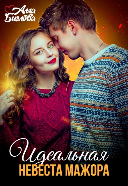 Идеальная невеста мажора Алла Биглова