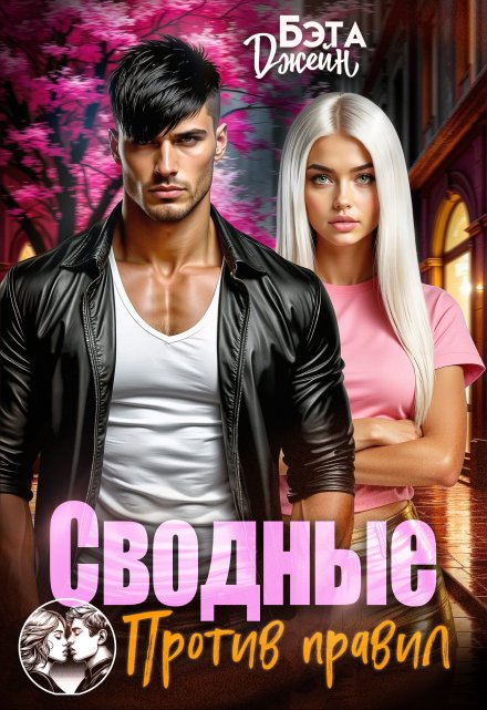 Сводные. Против правил Бэта Джейн