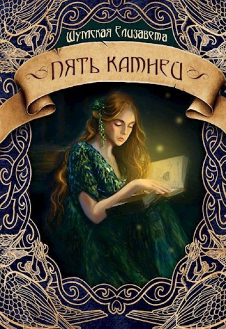 Пять камней Елизавета Шумская