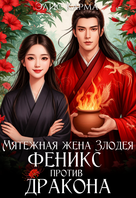 Мятежная жена Злодея. Феникс против дракона Элис Карма