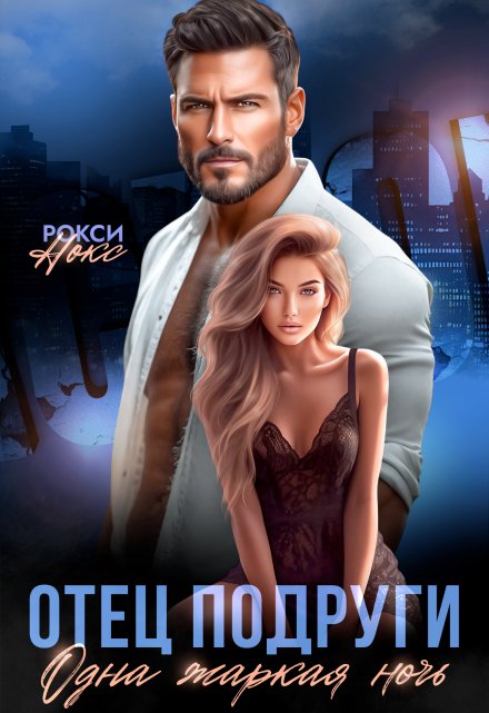 Отец подруги. Одна жаркая ночь Рокси Нокс