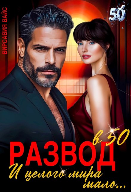 Развод в 50. И целого мира мало… Вирсавия Вайс