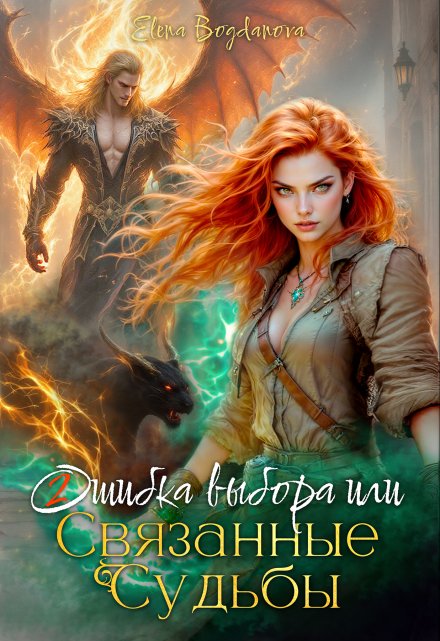 Ошибка выбора или связанные Судьбы Elena Bogdanova