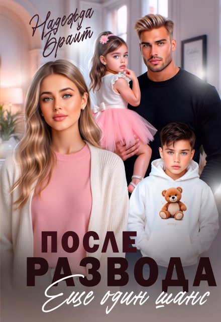 После развода. Еще один шанс Надежда Брайт (Светлая)