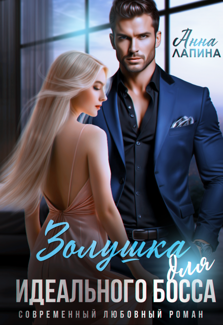 Золушка для идеального босса Анна Лапина