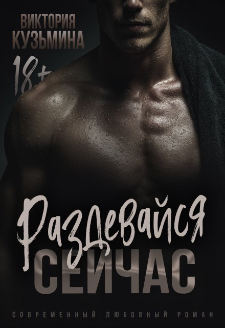 Раздевайся. Сейчас Виктория Кузьмина