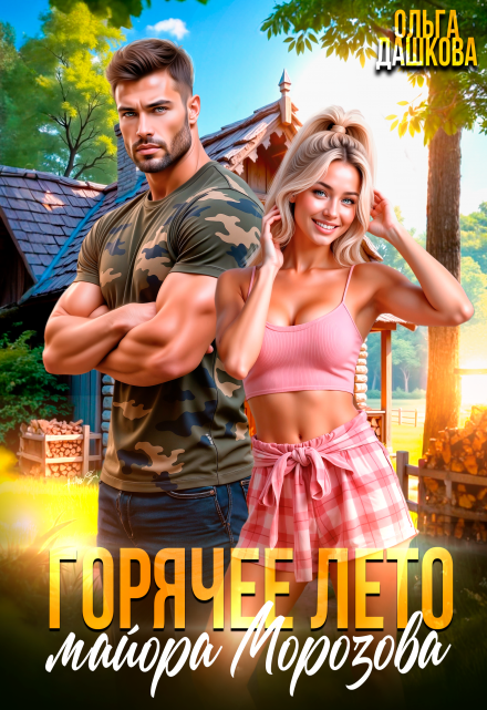 Горячее лето майора Морозова Ольга Дашкова